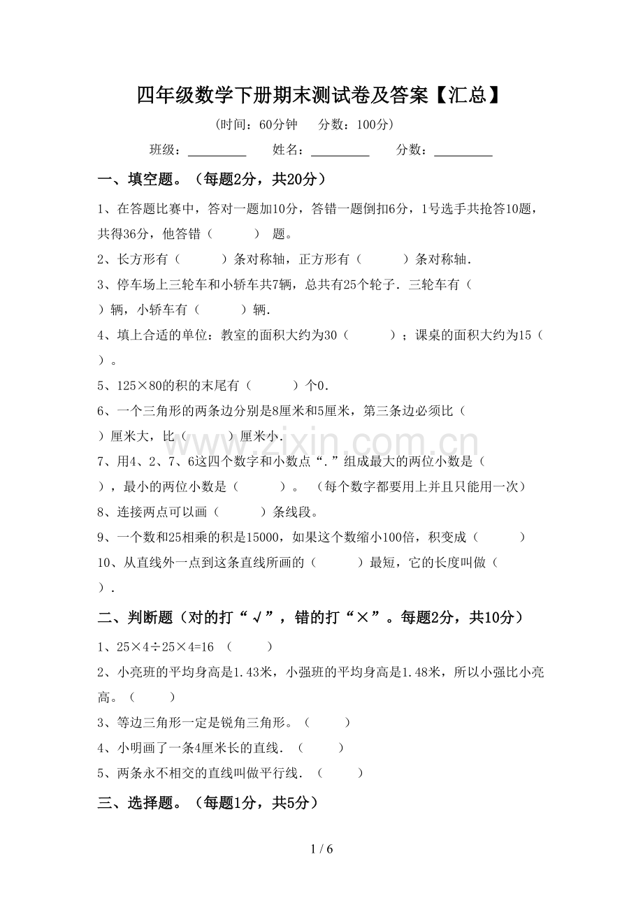 四年级数学下册期末测试卷及答案【汇总】.doc_第1页