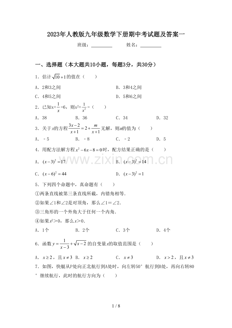 2023年人教版九年级数学下册期中考试题及答案一.doc_第1页