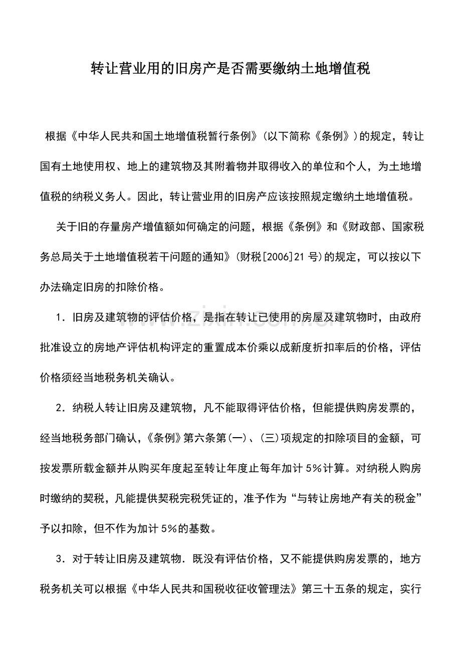 会计实务：转让营业用的旧房产是否需要缴纳土地增值税.doc_第1页