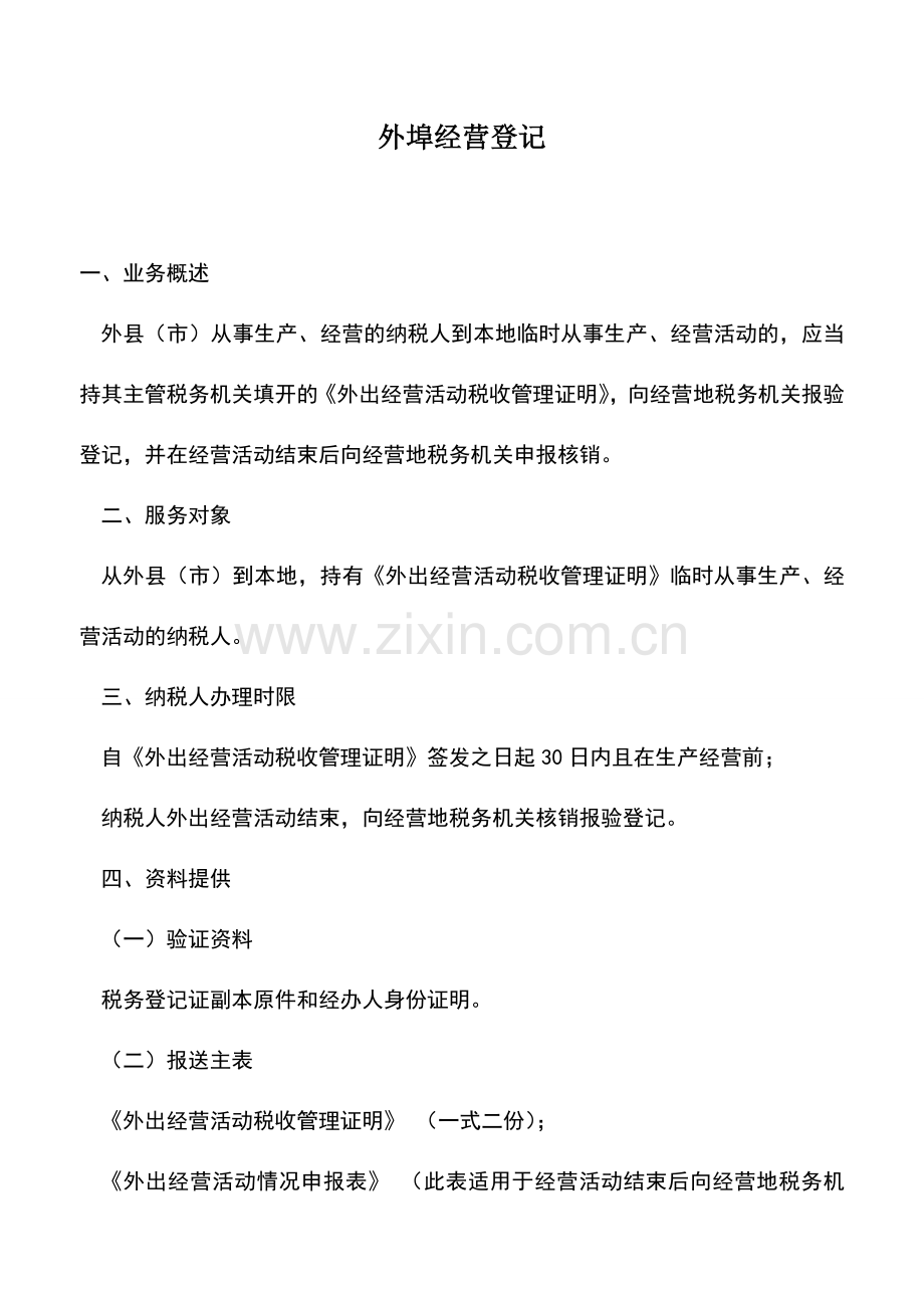 会计实务：外埠经营登记.doc_第1页