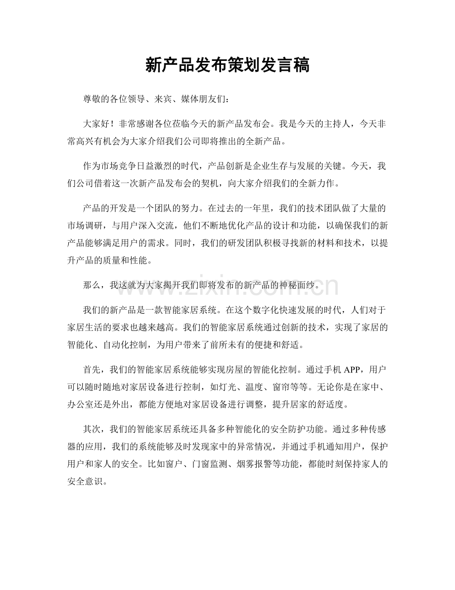 新产品发布策划发言稿.docx_第1页