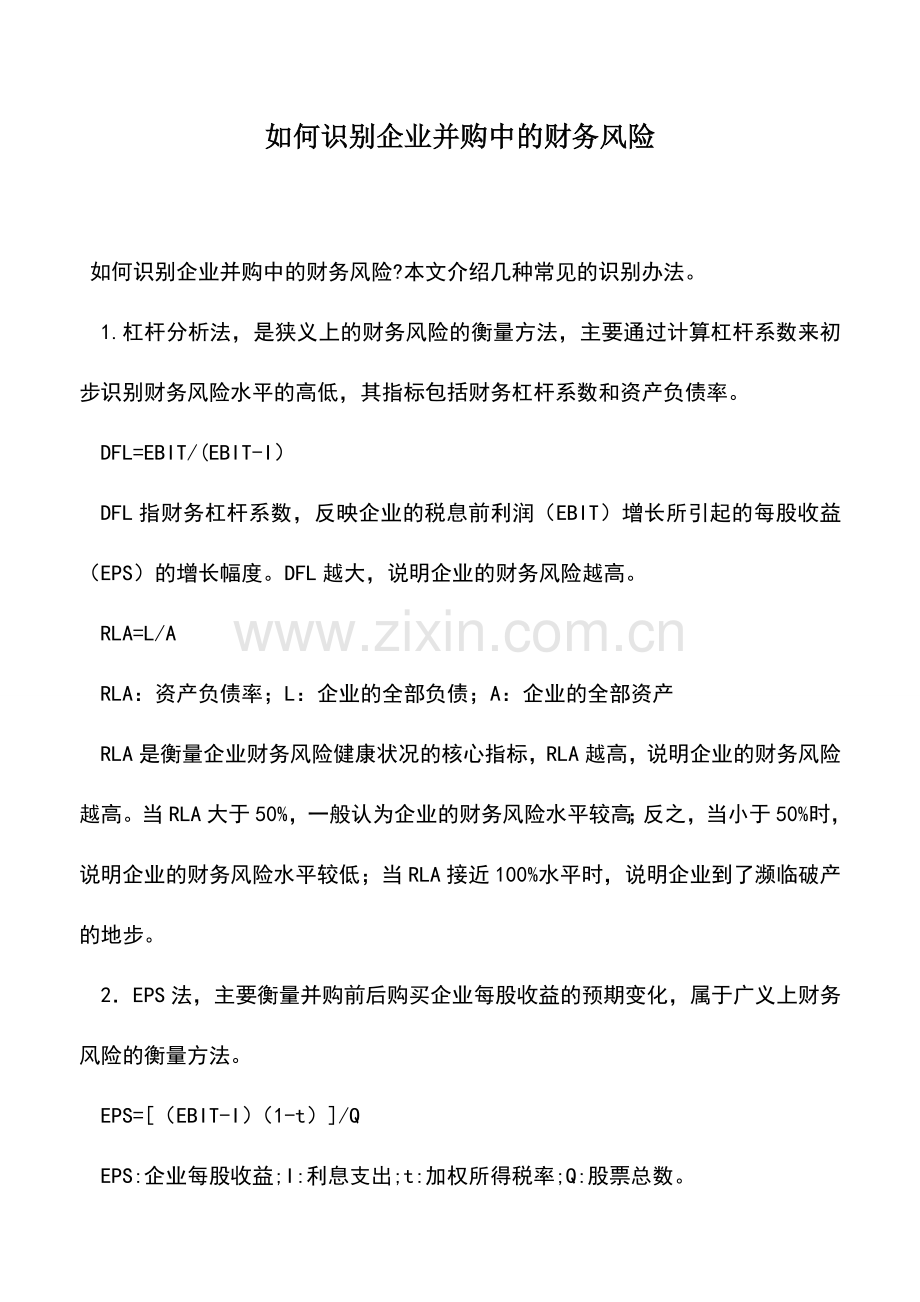 会计实务：如何识别企业并购中的财务风险.doc_第1页