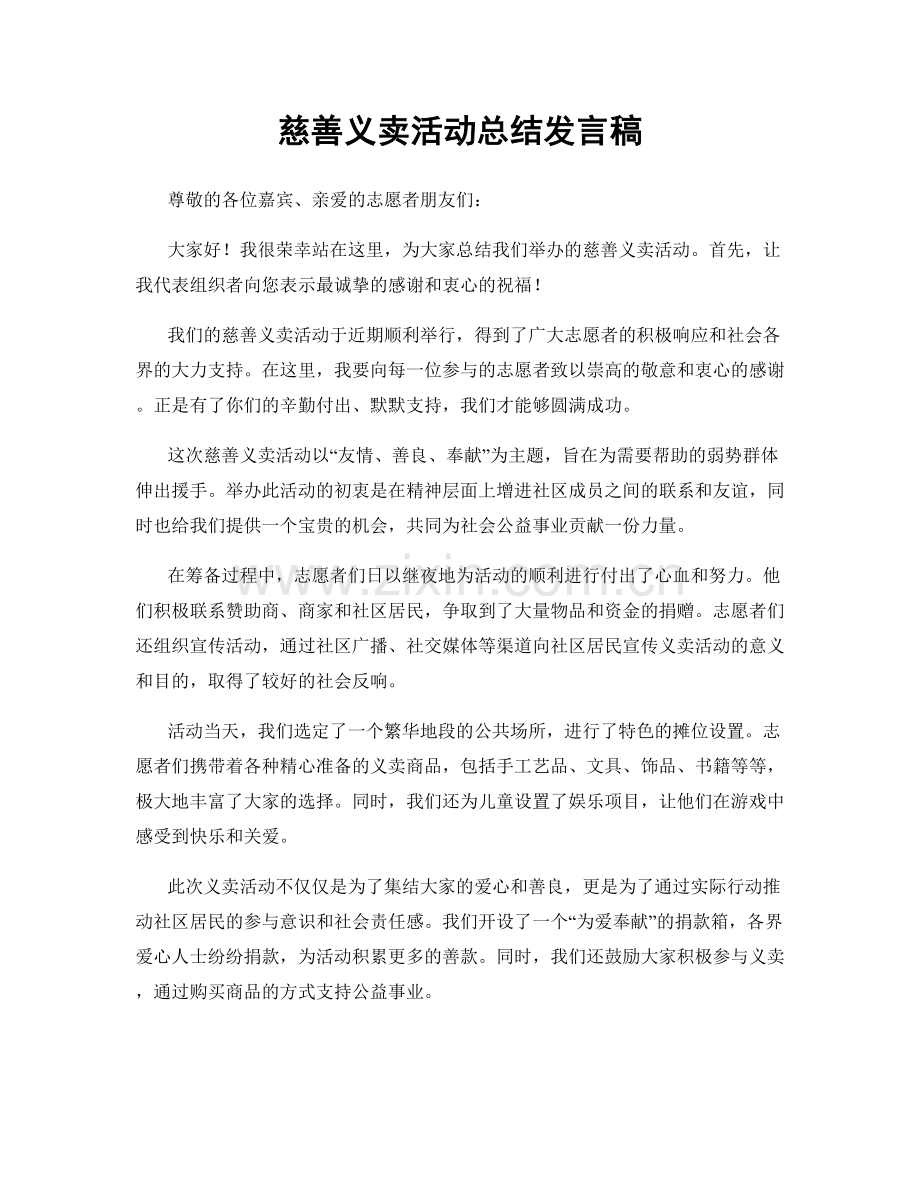 慈善义卖活动总结发言稿.docx_第1页