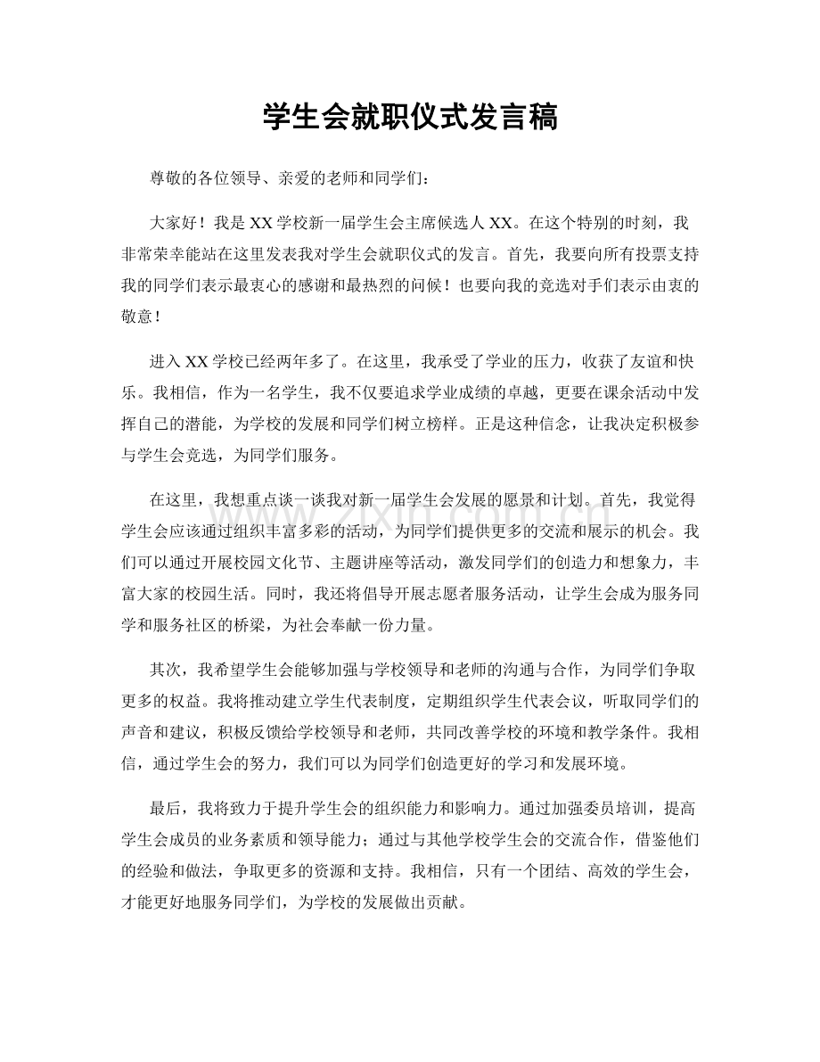 学生会就职仪式发言稿.docx_第1页
