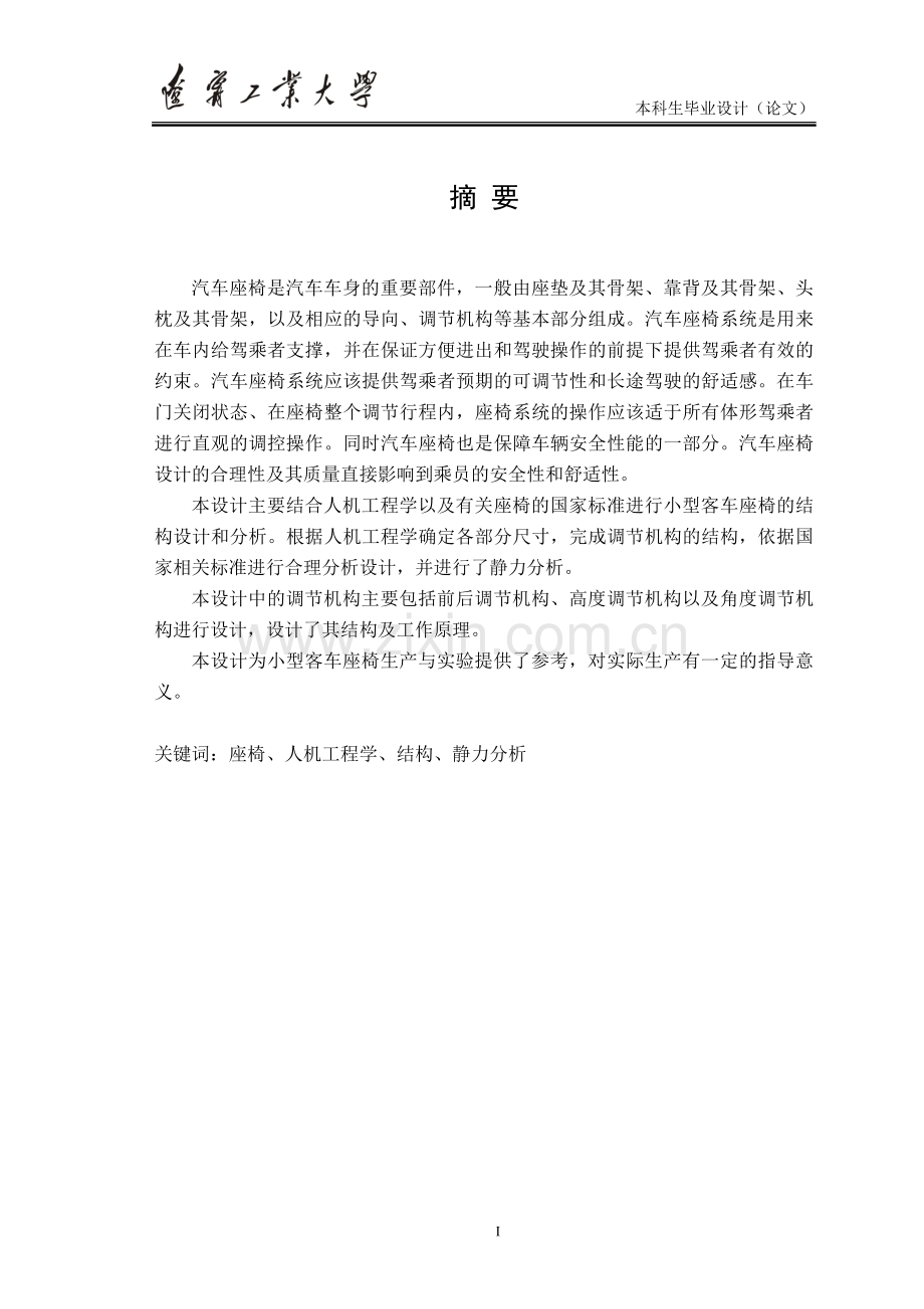 小型客车座椅结构设计方案说明书.doc_第1页