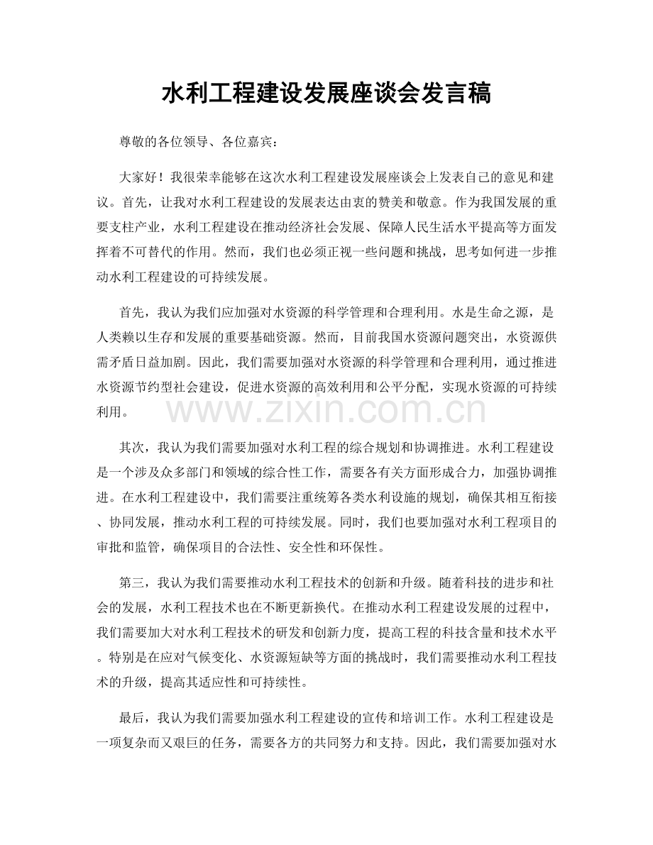 水利工程建设发展座谈会发言稿.docx_第1页