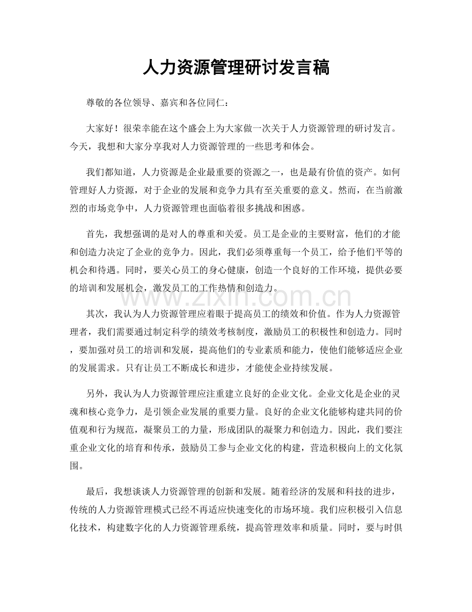 人力资源管理研讨发言稿.docx_第1页