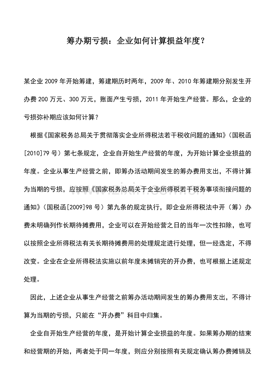会计实务：筹办期亏损：企业如何计算损益年度？.doc_第1页
