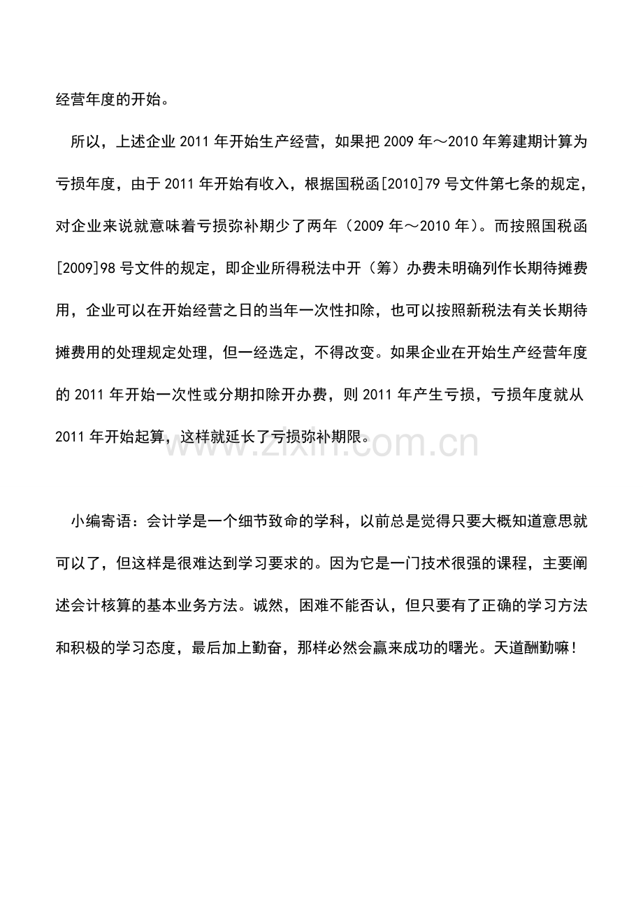 会计实务：筹办期亏损：企业如何计算损益年度？.doc_第2页