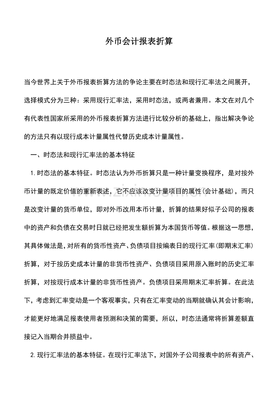 会计实务：外币会计报表折算.doc_第1页