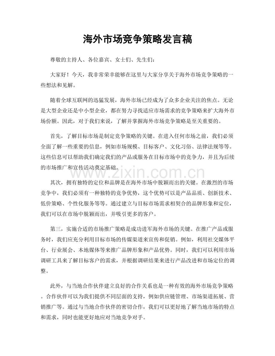 海外市场竞争策略发言稿.docx_第1页