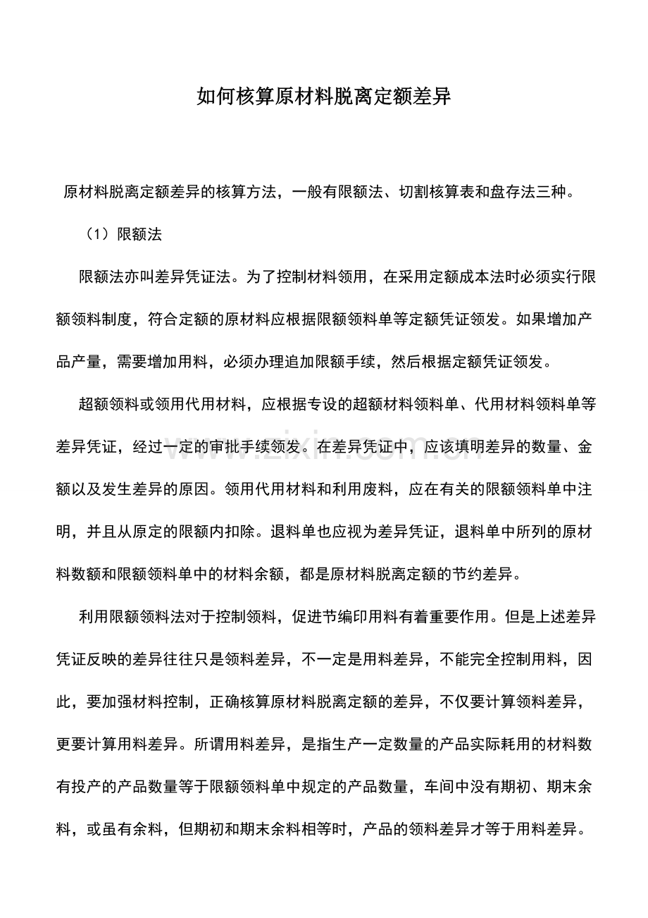会计实务：如何核算原材料脱离定额差异.doc_第1页
