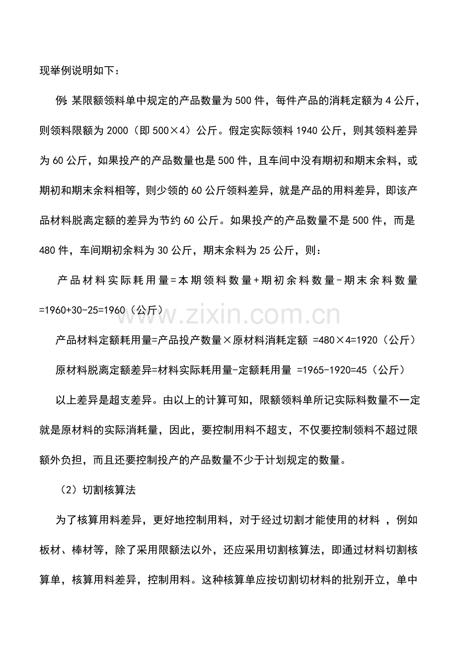 会计实务：如何核算原材料脱离定额差异.doc_第2页