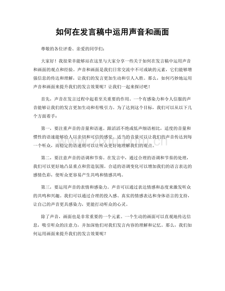 如何在发言稿中运用声音和画面.docx_第1页