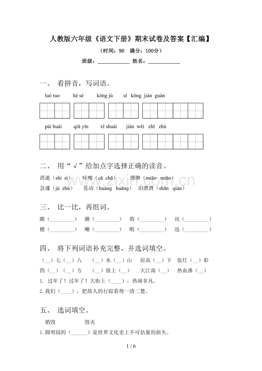 人教版六年级《语文下册》期末试卷及答案【汇编】.doc_第1页