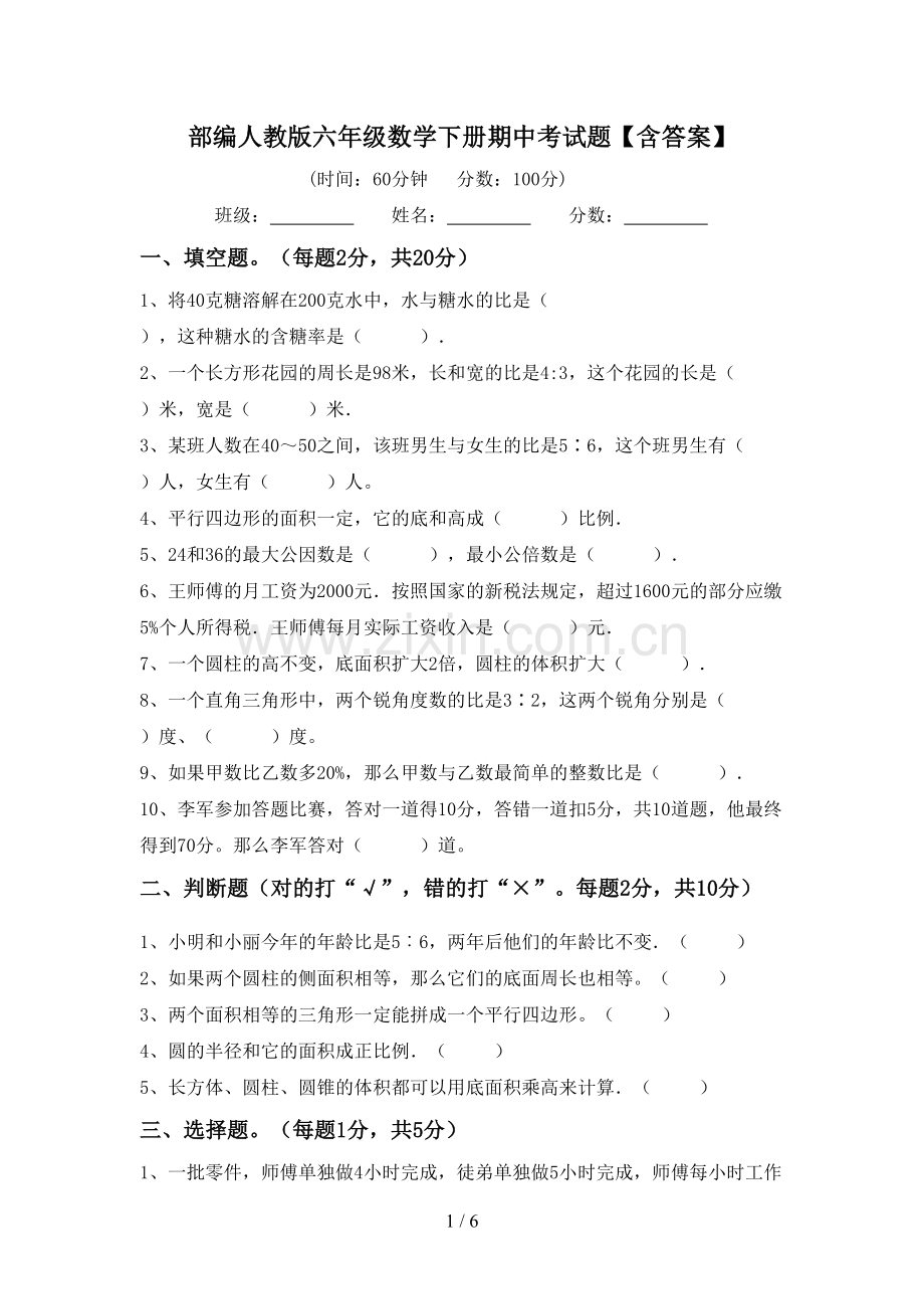 部编人教版六年级数学下册期中考试题【含答案】.doc_第1页