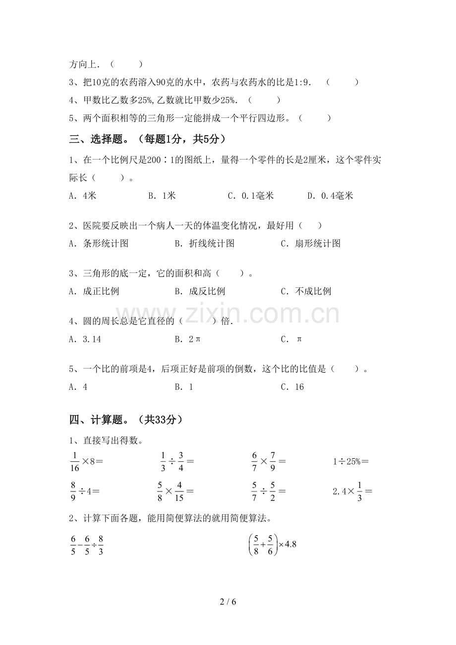 2022-2023年人教版六年级数学下册期末试卷含答案.doc_第2页