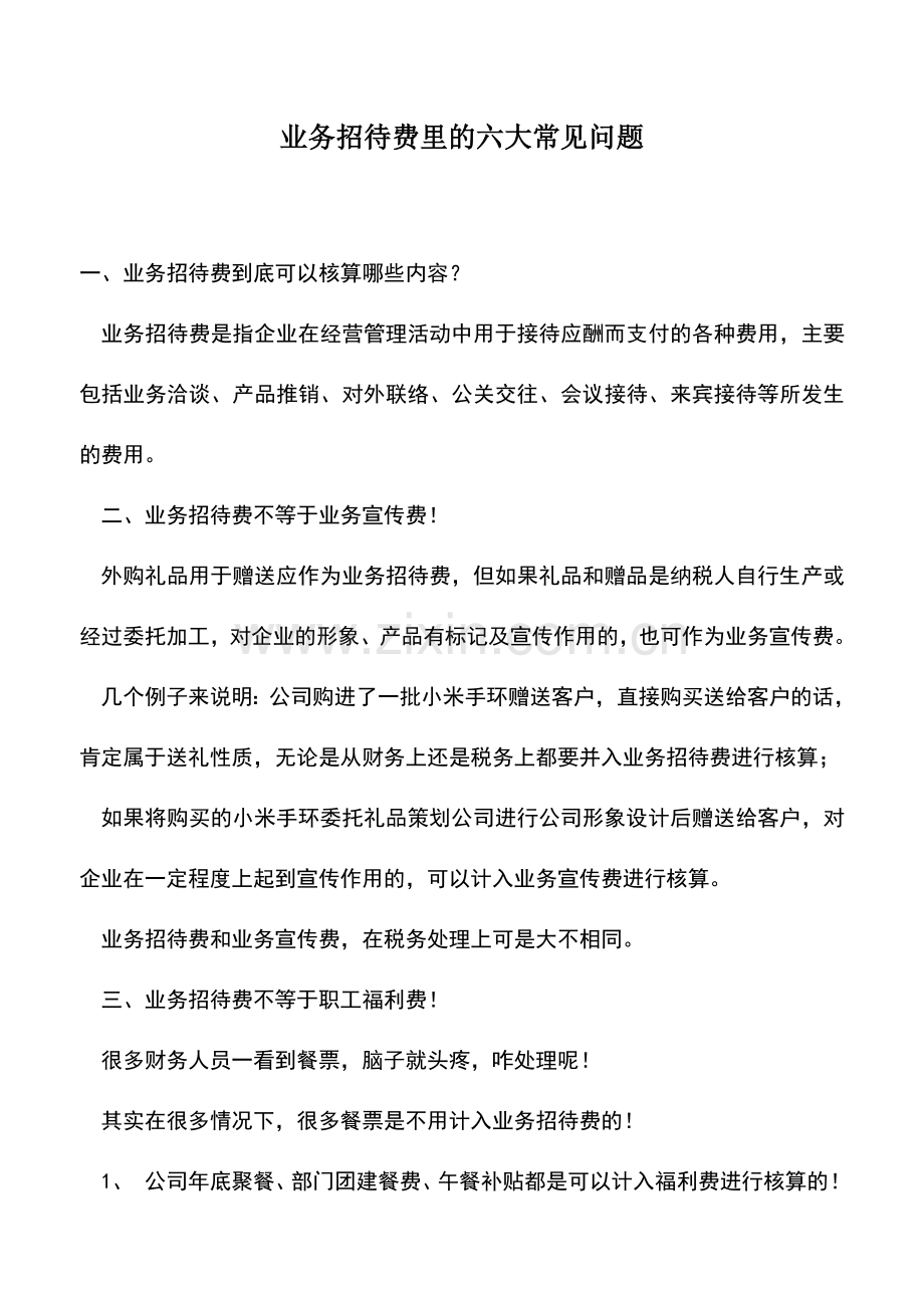 会计实务：业务招待费里的六大常见问题.doc_第1页