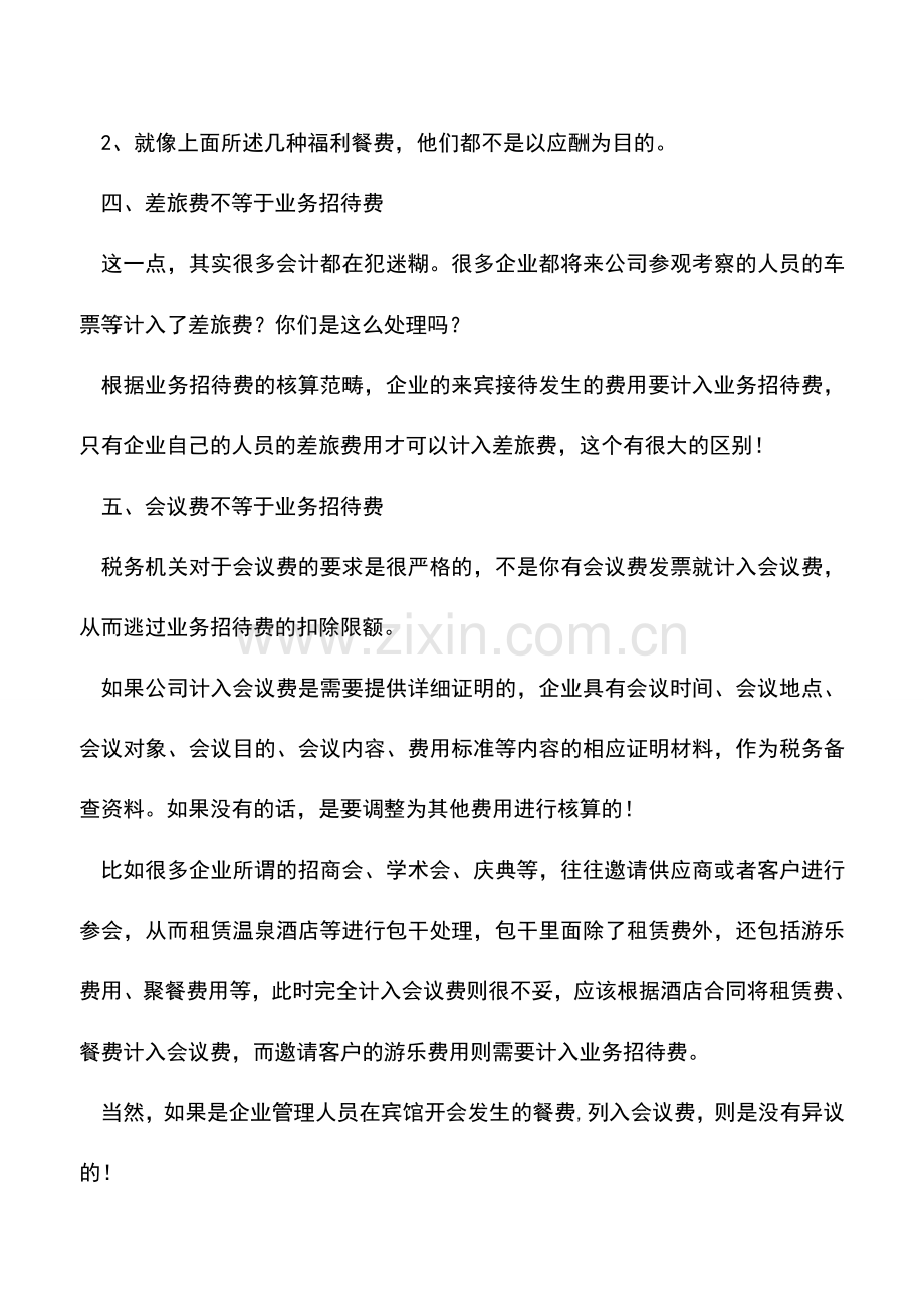 会计实务：业务招待费里的六大常见问题.doc_第2页