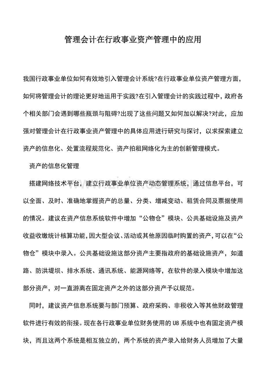 会计实务：管理会计在行政事业资产管理中的应用.doc_第1页