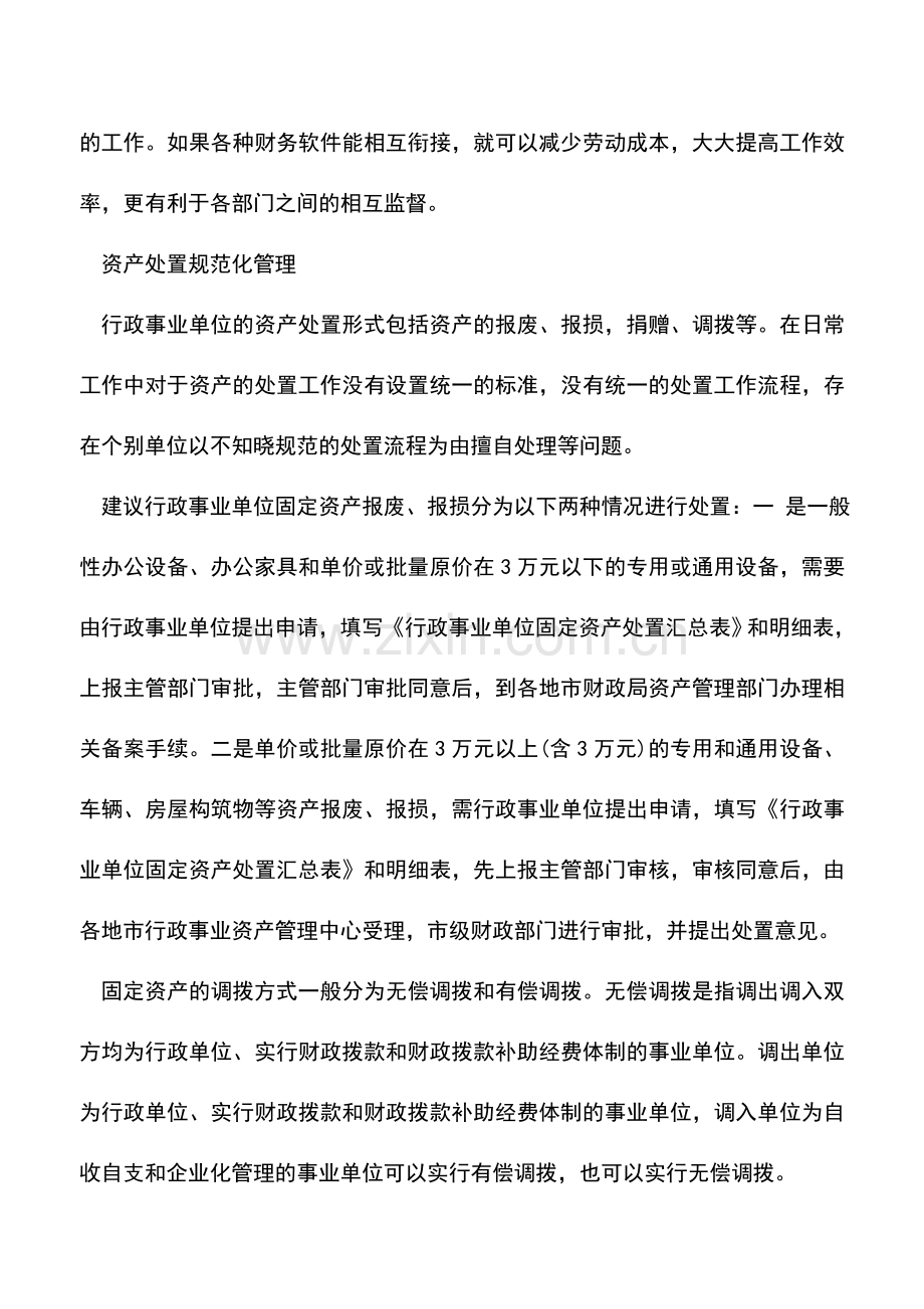 会计实务：管理会计在行政事业资产管理中的应用.doc_第2页