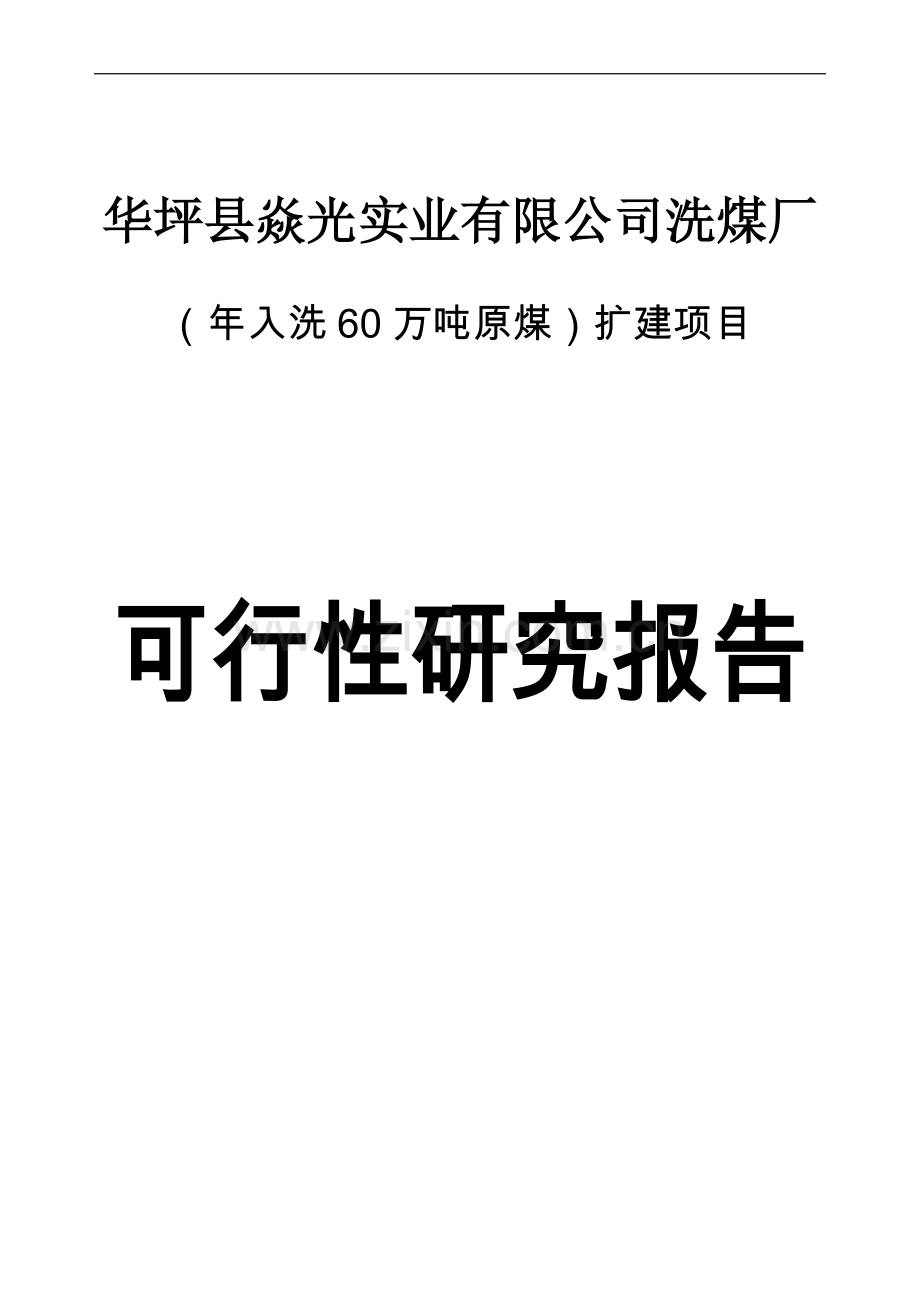 洗煤厂年入洗60万吨原煤扩建项目可行性分析报告.doc_第1页