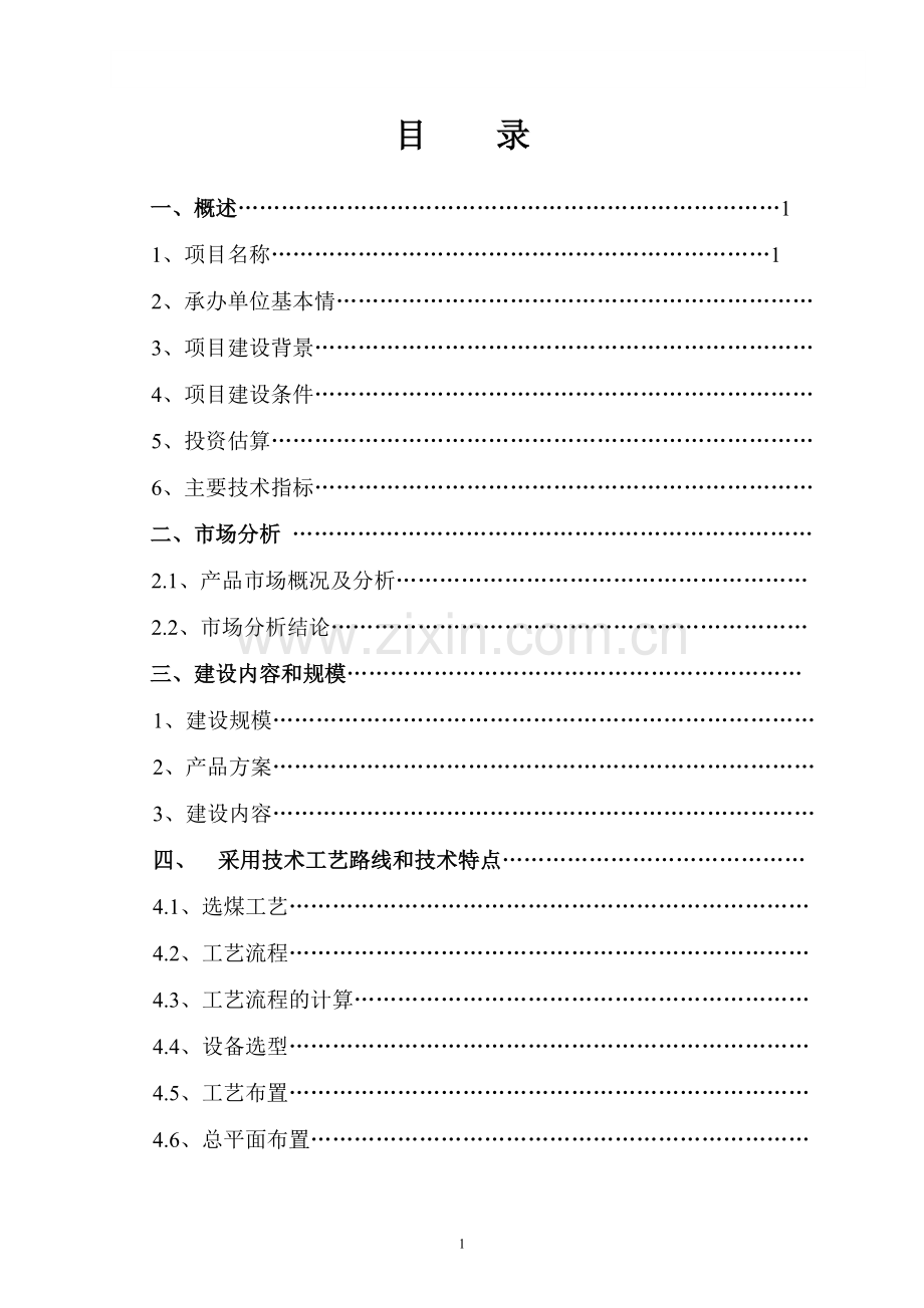 洗煤厂年入洗60万吨原煤扩建项目可行性分析报告.doc_第2页