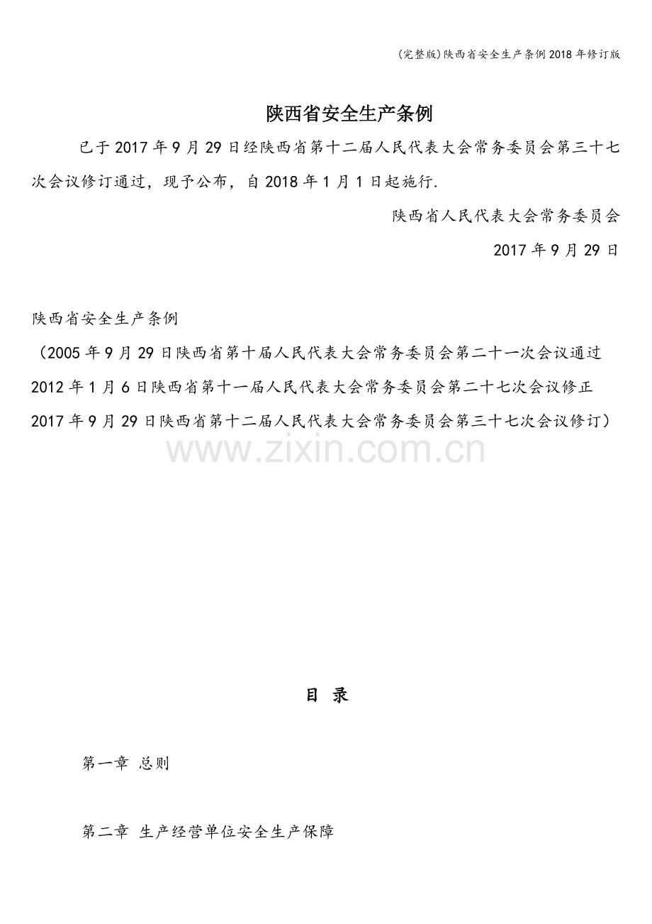陕西省安全生产条例2018年修订版.doc_第1页