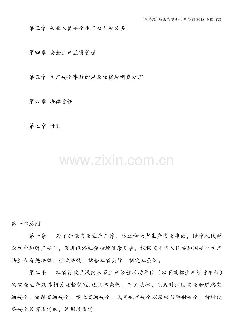 陕西省安全生产条例2018年修订版.doc_第2页