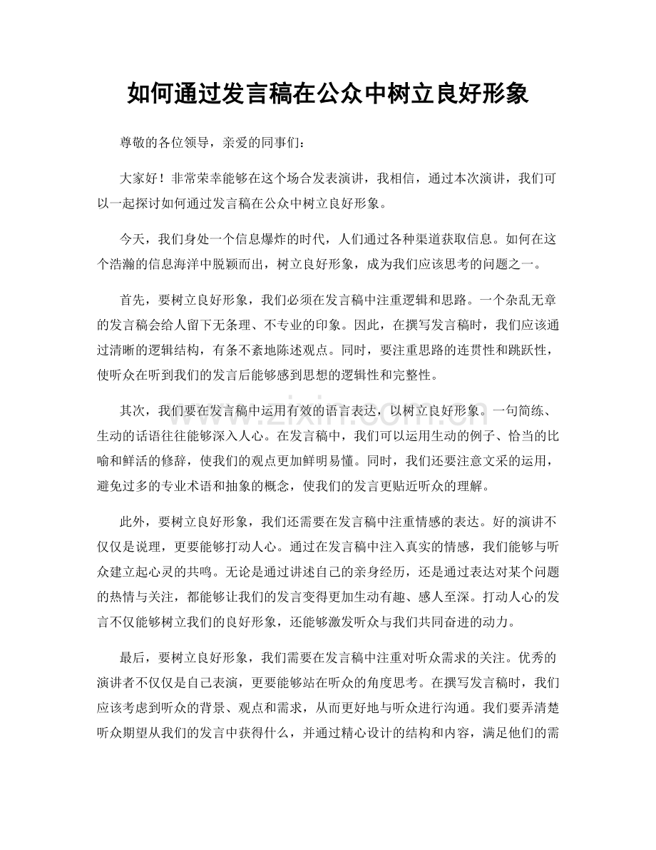 如何通过发言稿在公众中树立良好形象.docx_第1页