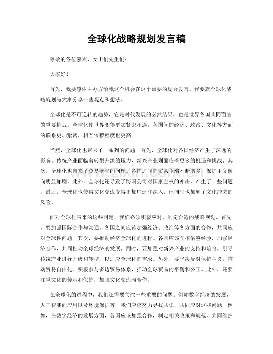 全球化战略规划发言稿.docx_第1页