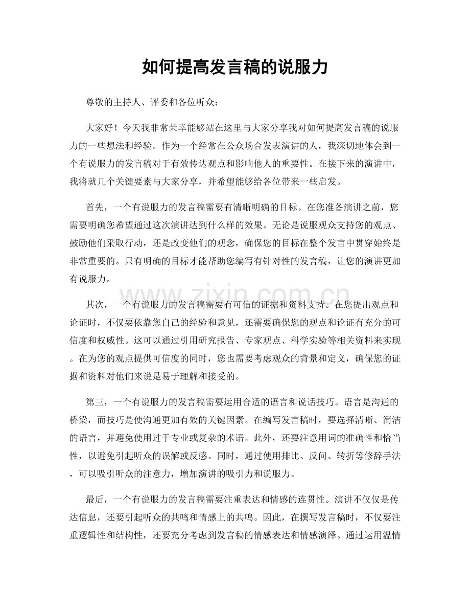如何提高发言稿的说服力.docx_第1页