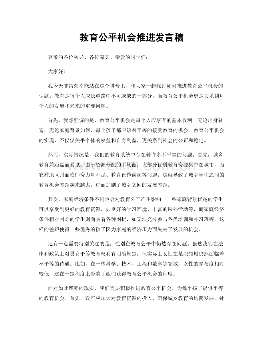教育公平机会推进发言稿.docx_第1页