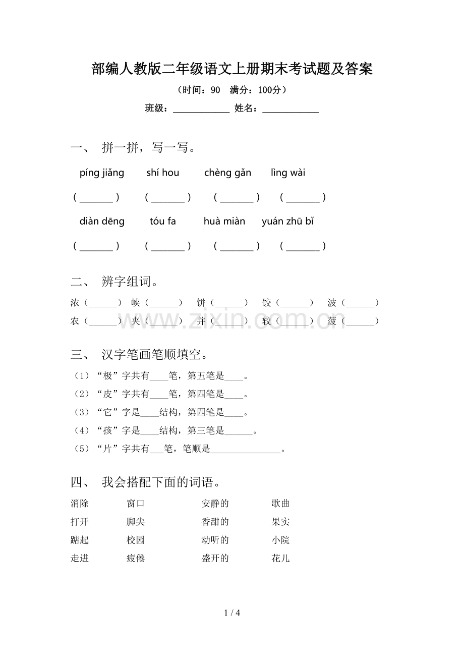 部编人教版二年级语文上册期末考试题及答案.doc_第1页