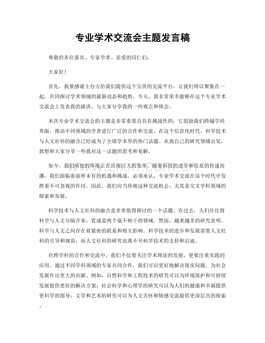 专业学术交流会主题发言稿.docx_第1页