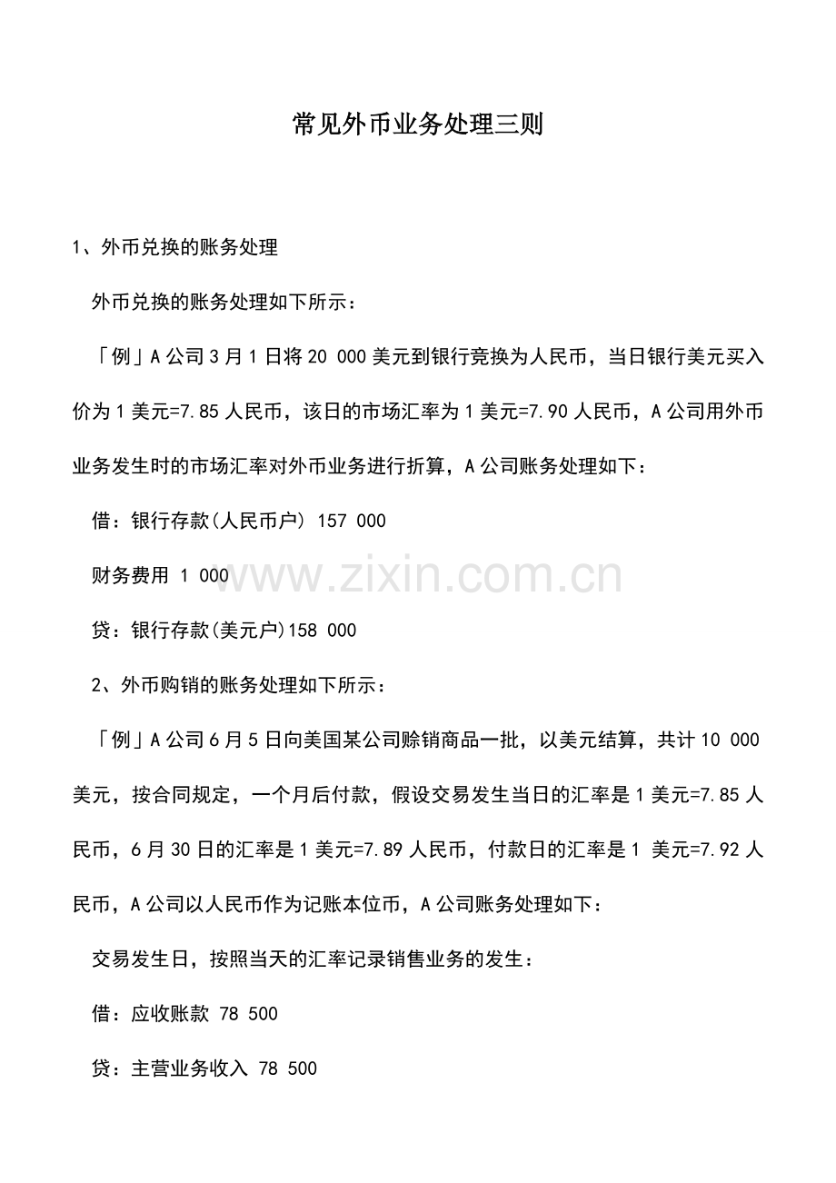 会计实务：常见外币业务处理三则.doc_第1页