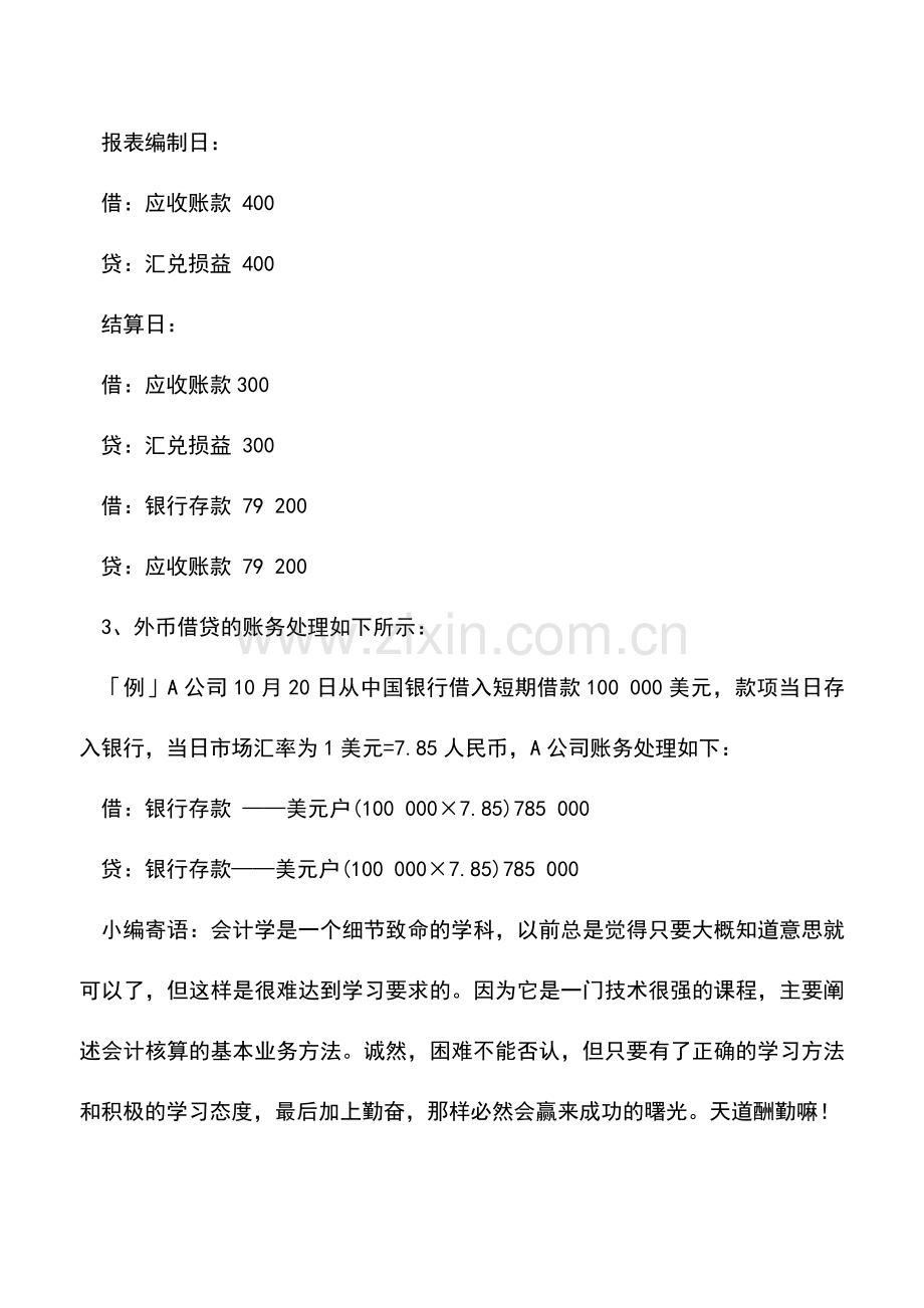 会计实务：常见外币业务处理三则.doc_第2页