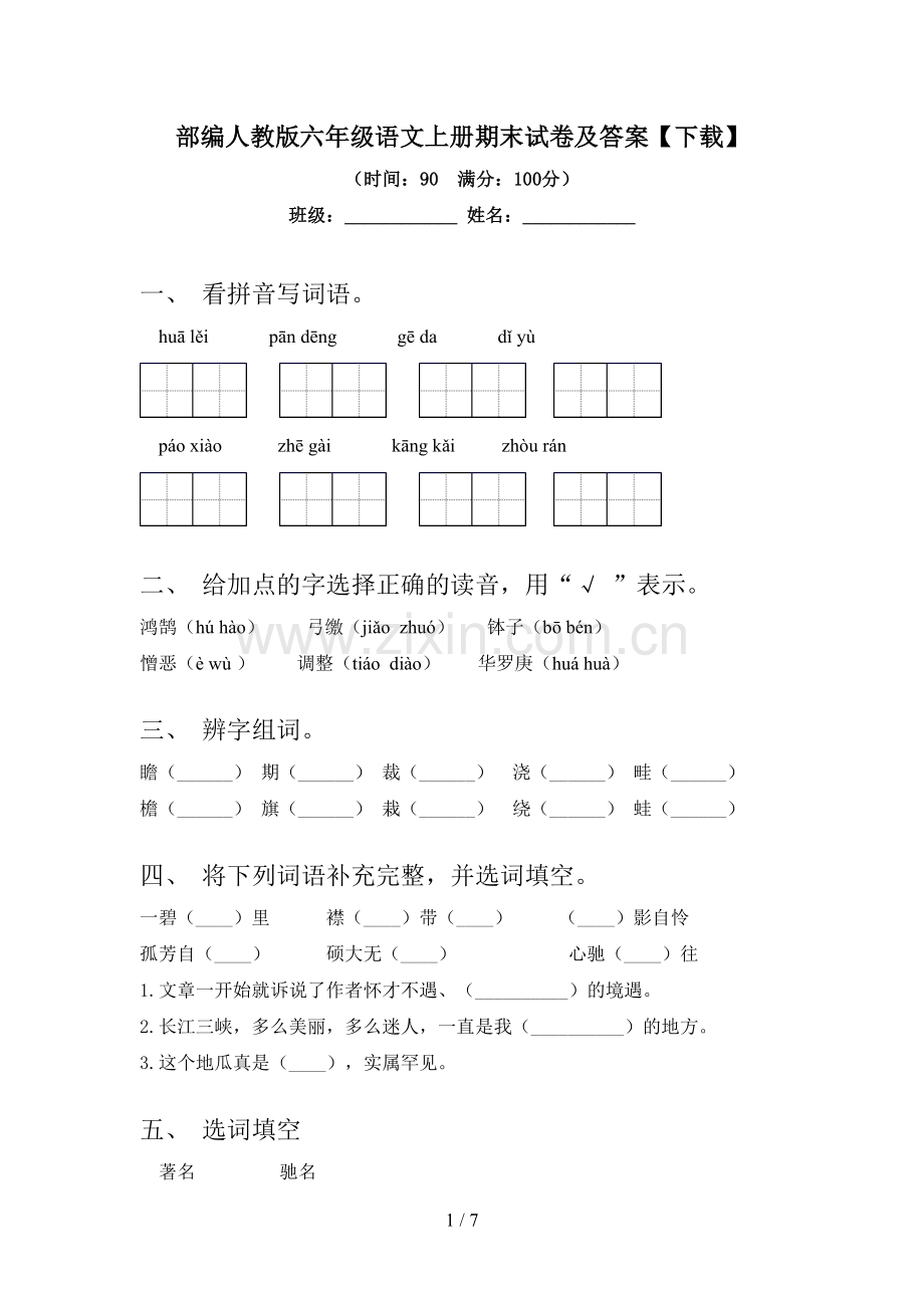 部编人教版六年级语文上册期末试卷及答案【下载】.doc_第1页