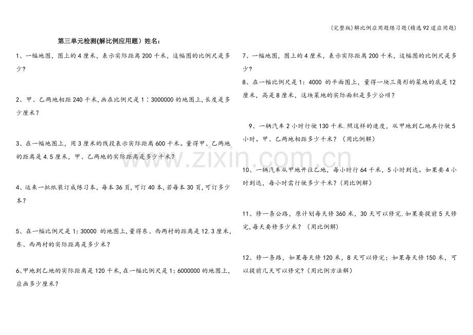 解比例应用题练习题(92道应用题).doc_第1页