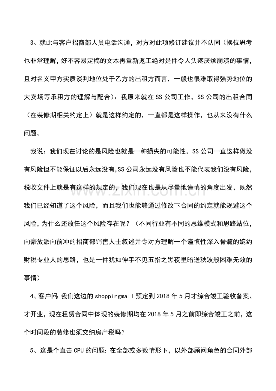 会计经验：装修期不是免租期涉及合同审核与房产税.doc_第2页
