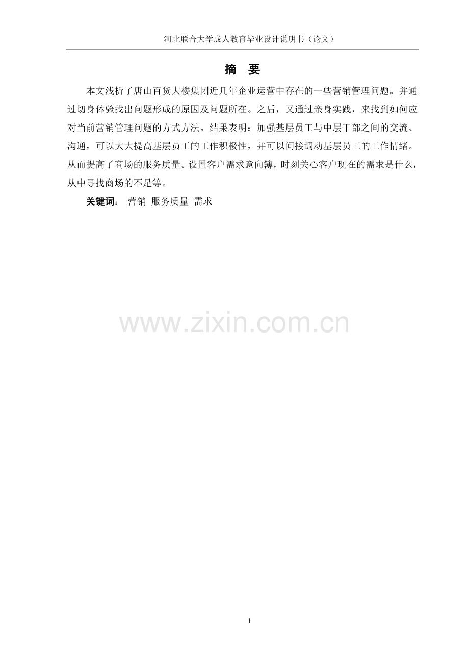 北方购物广场营销管理问题研究.doc_第1页