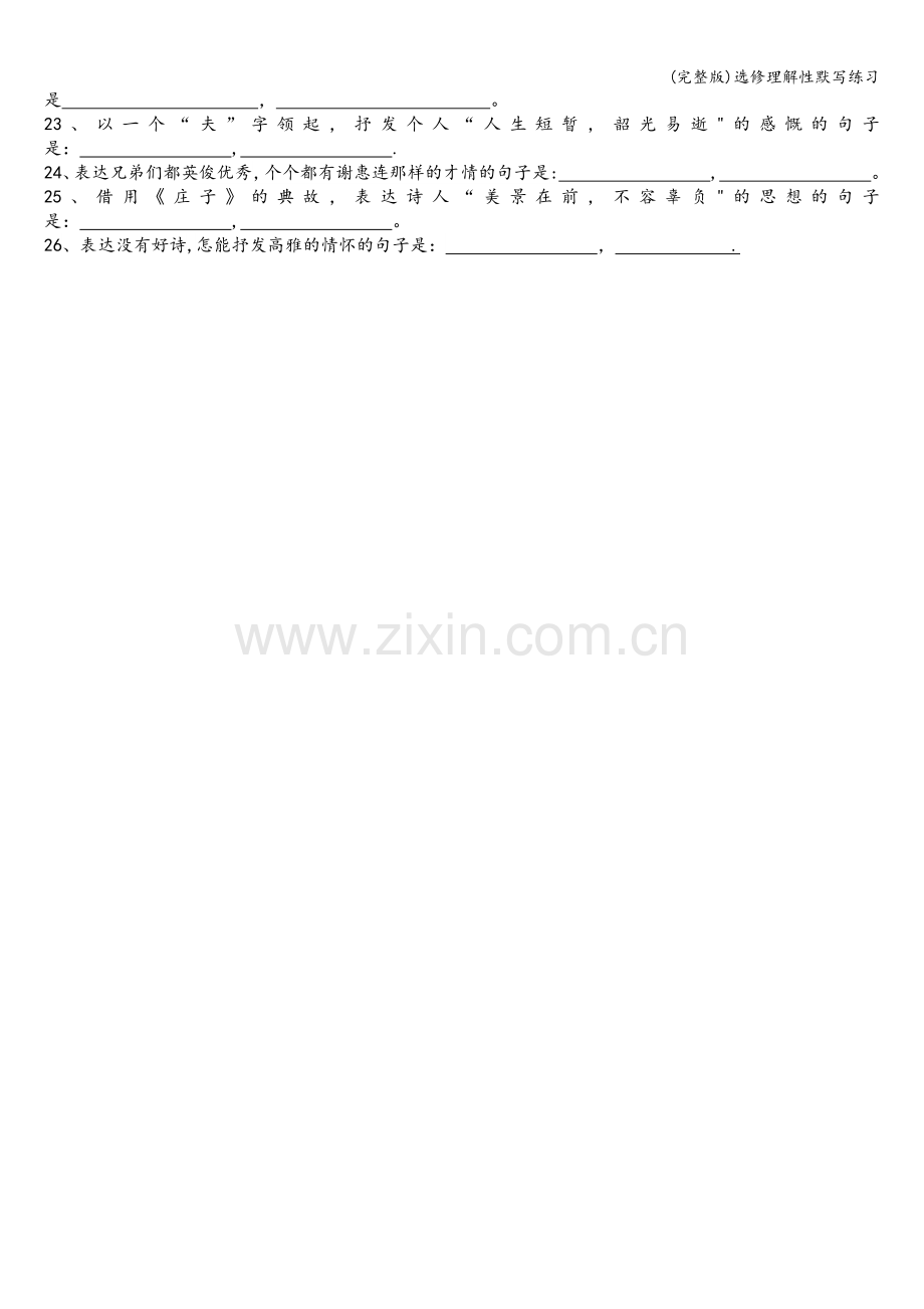选修理解性默写练习.doc_第2页