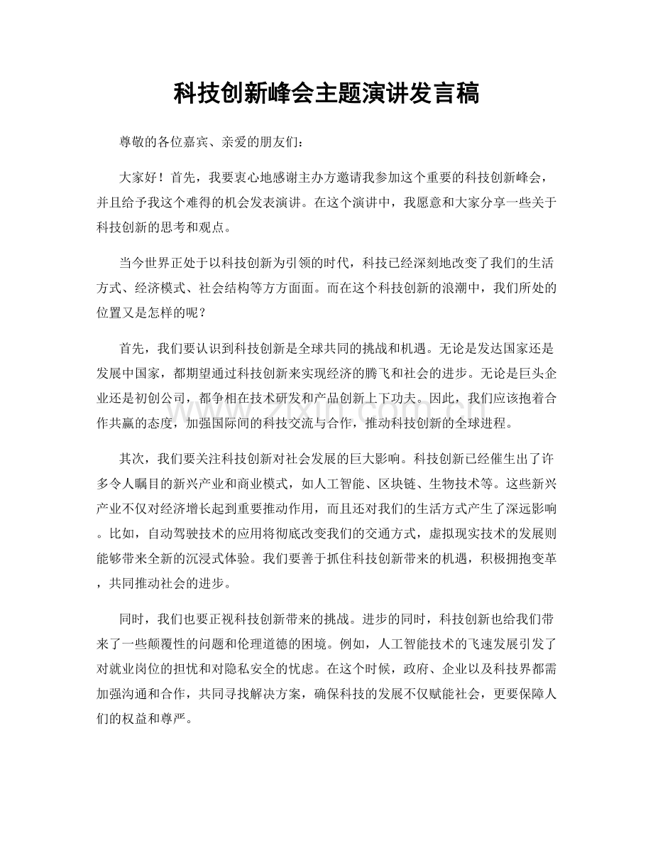 科技创新峰会主题演讲发言稿.docx_第1页