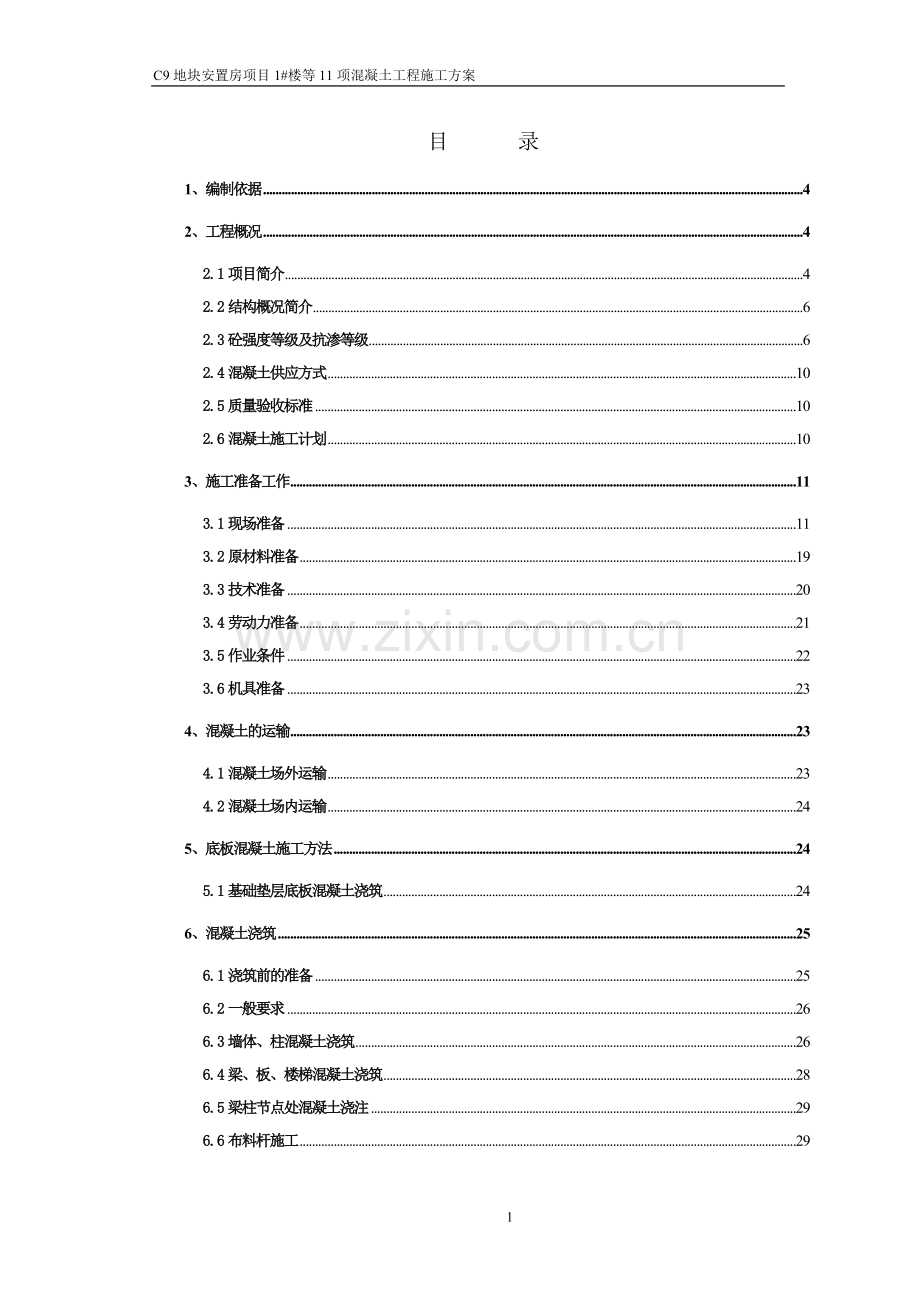 安置房项目混凝土施工方案书.doc_第1页