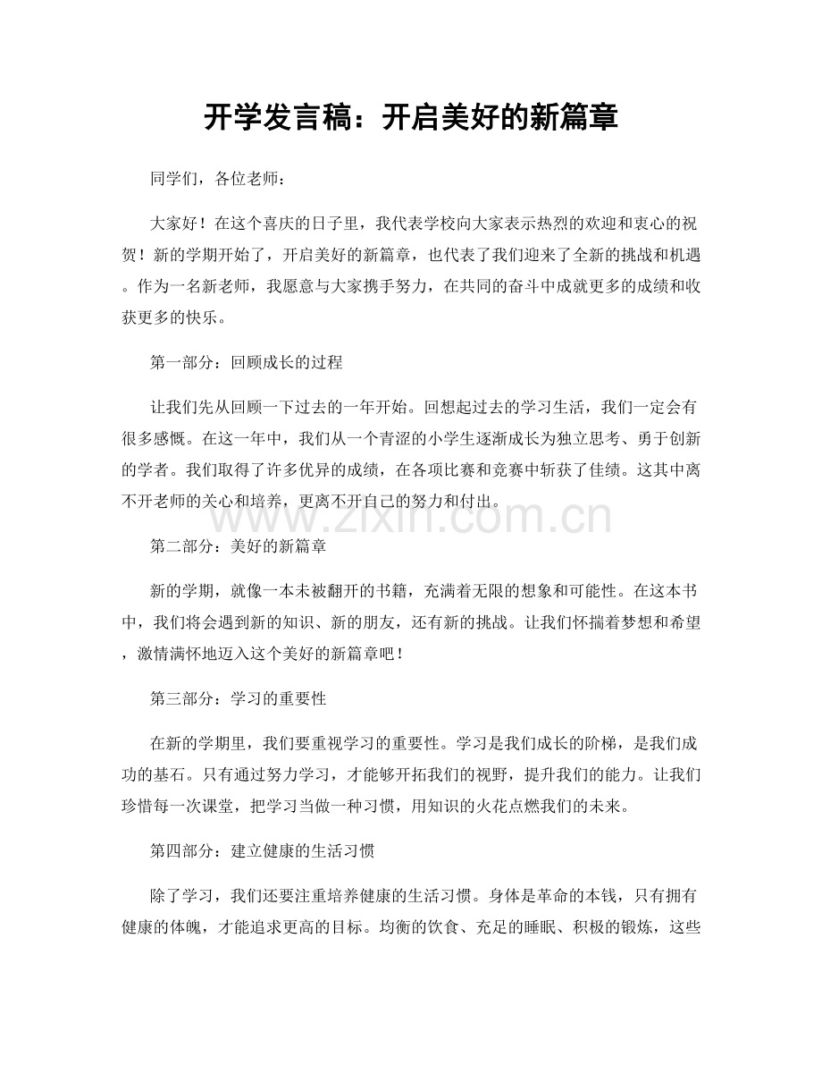 开学发言稿：开启美好的新篇章.docx_第1页