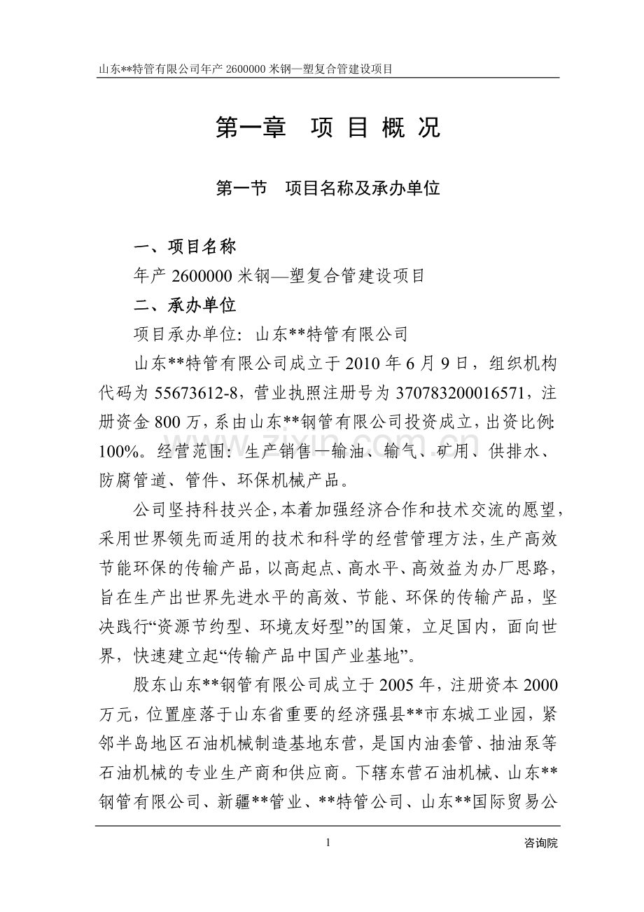 年产2600000米钢—塑复合管建设项目可行性建议书.doc_第1页