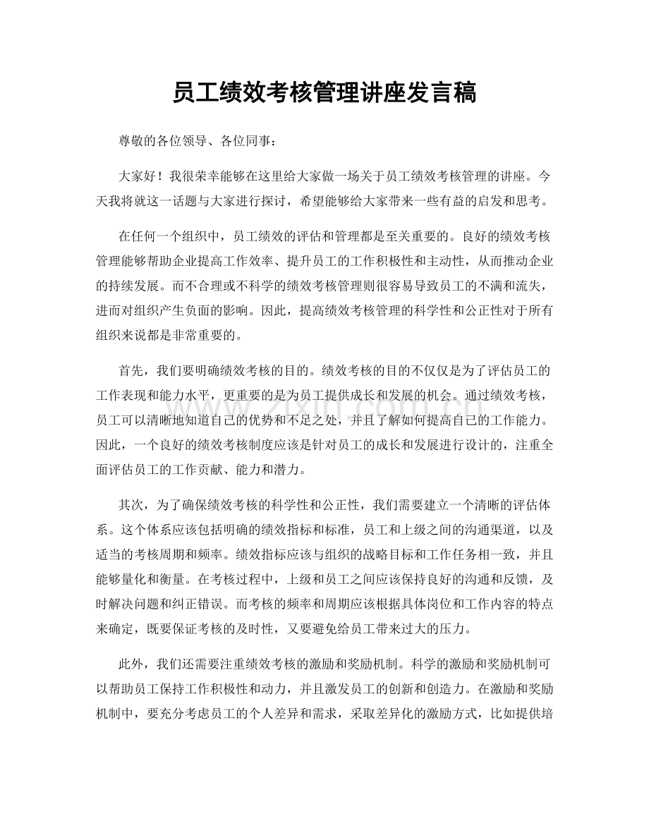 员工绩效考核管理讲座发言稿.docx_第1页