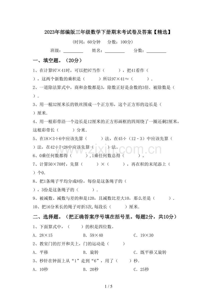 2023年部编版三年级数学下册期末考试卷及答案【精选】.doc_第1页