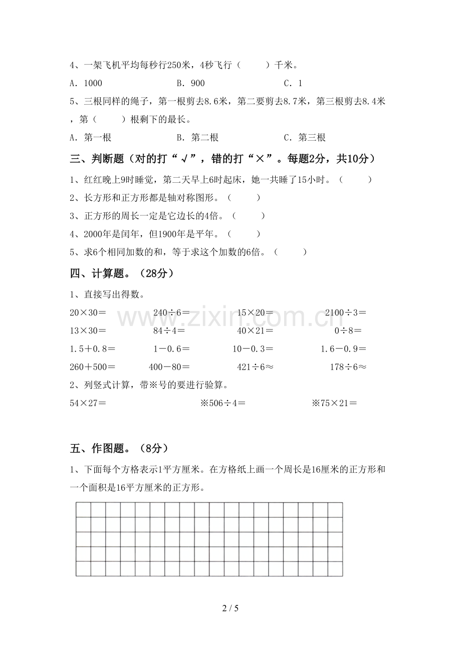 2023年部编版三年级数学下册期末考试卷及答案【精选】.doc_第2页