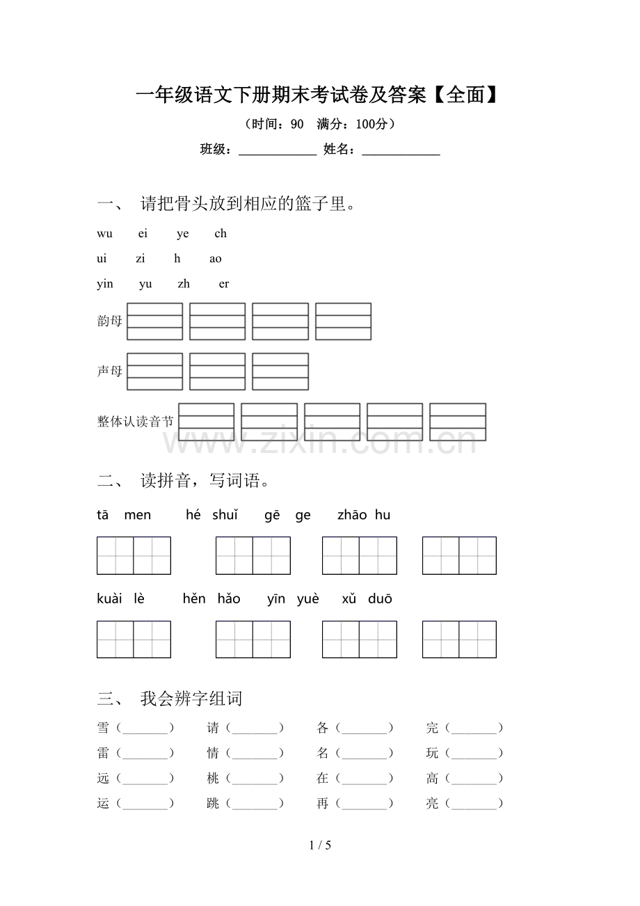 一年级语文下册期末考试卷及答案【全面】.doc_第1页